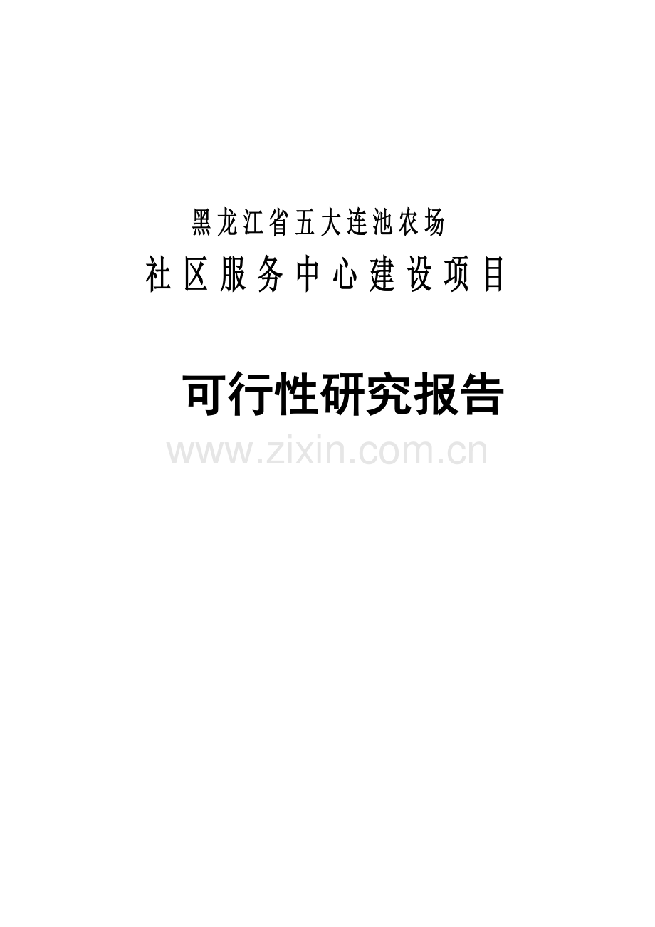 黑龙江省五大连池农场社区服务中心项目建设投资可行性论证报告.doc_第1页