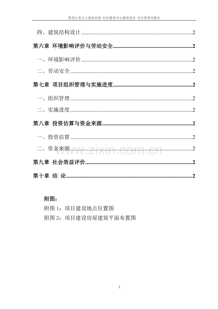 黑龙江省五大连池农场社区服务中心项目建设投资可行性论证报告.doc_第3页