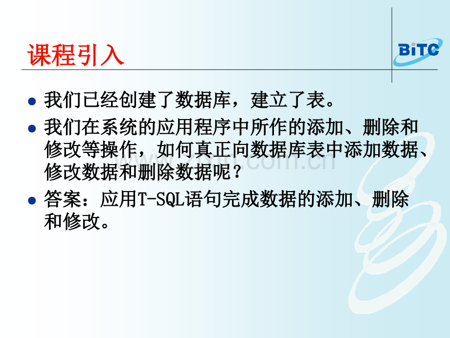 企业局域网的安全与运维Ⅱ-12-数据的添加修改删除.pptx_第1页