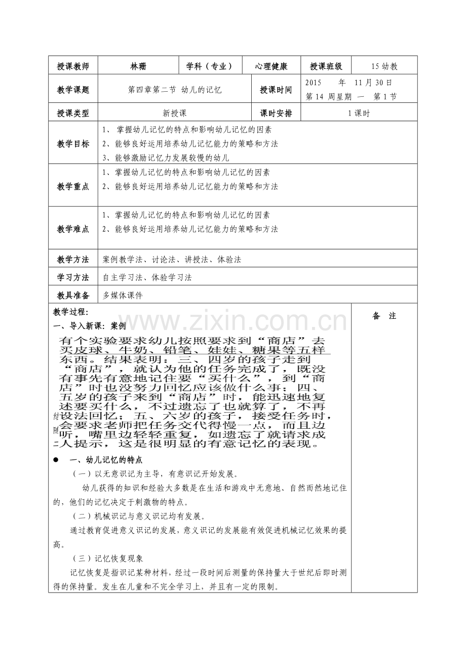 201520161第14周教案学前儿童发展心理学幼儿的记忆.doc_第1页