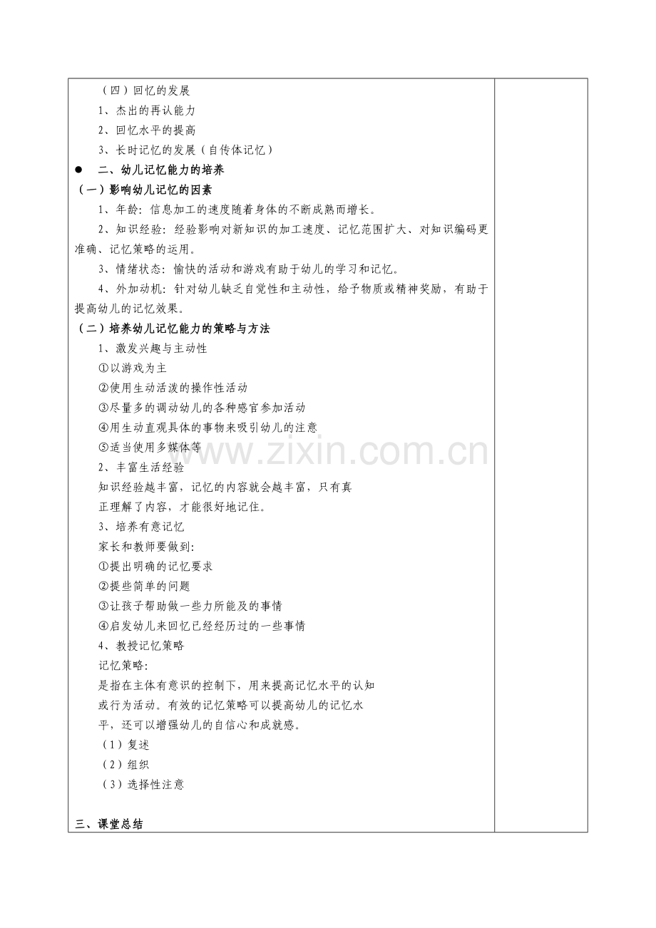 201520161第14周教案学前儿童发展心理学幼儿的记忆.doc_第2页