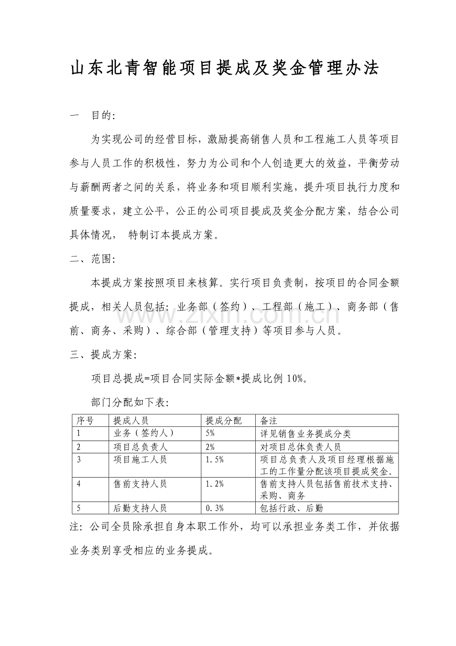 北青科技项目提成及奖金管理办法.doc_第1页