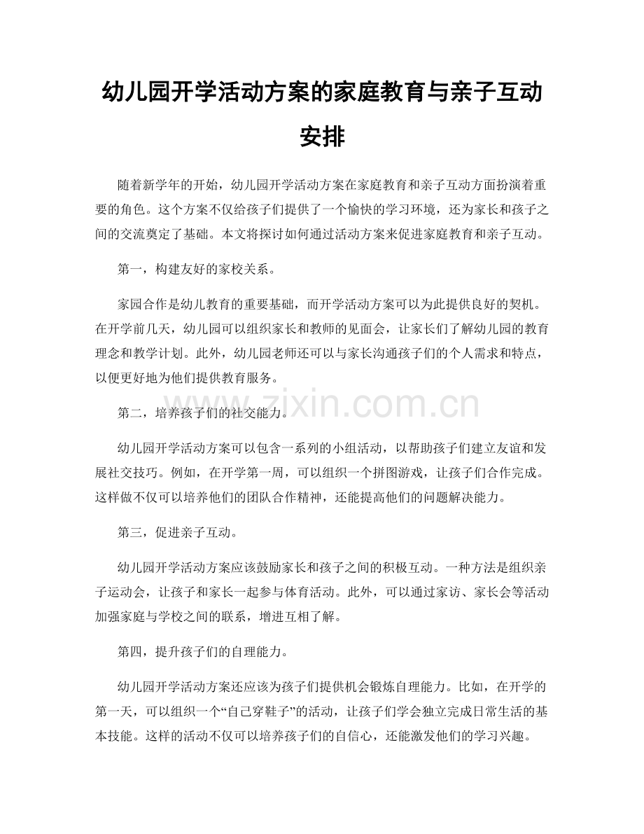 幼儿园开学活动方案的家庭教育与亲子互动安排.docx_第1页