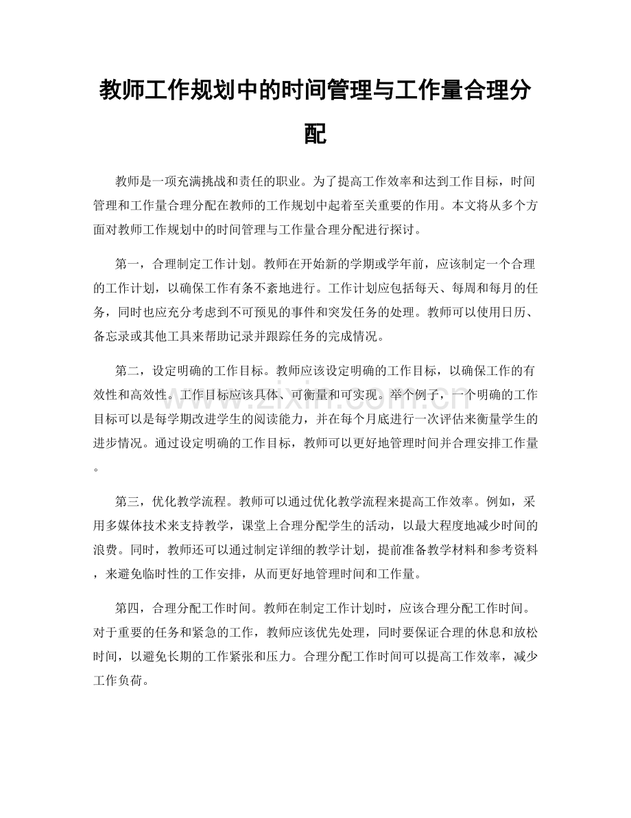 教师工作规划中的时间管理与工作量合理分配.docx_第1页