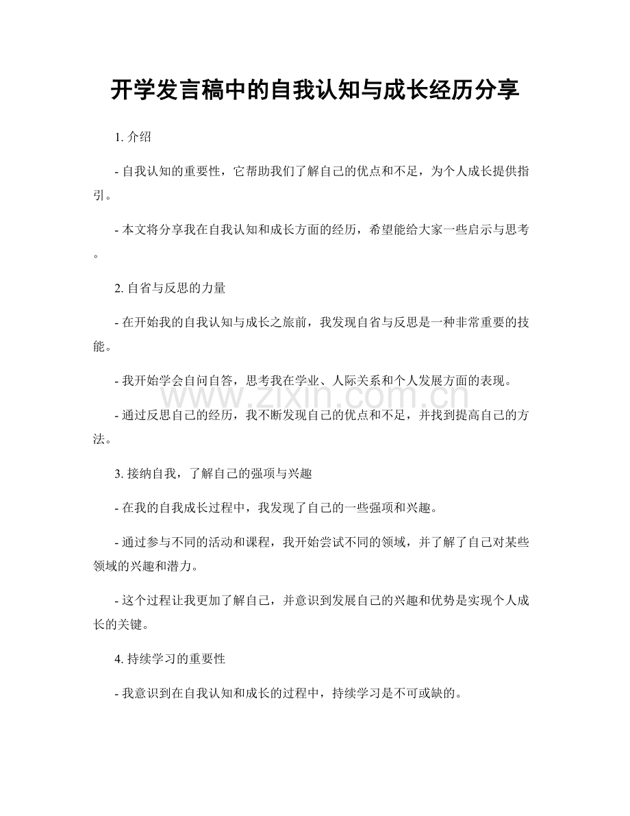 开学发言稿中的自我认知与成长经历分享.docx_第1页