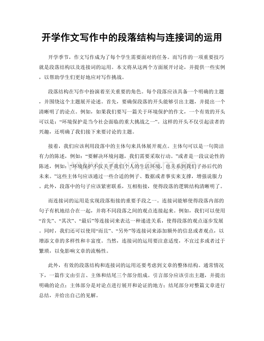 开学作文写作中的段落结构与连接词的运用.docx_第1页