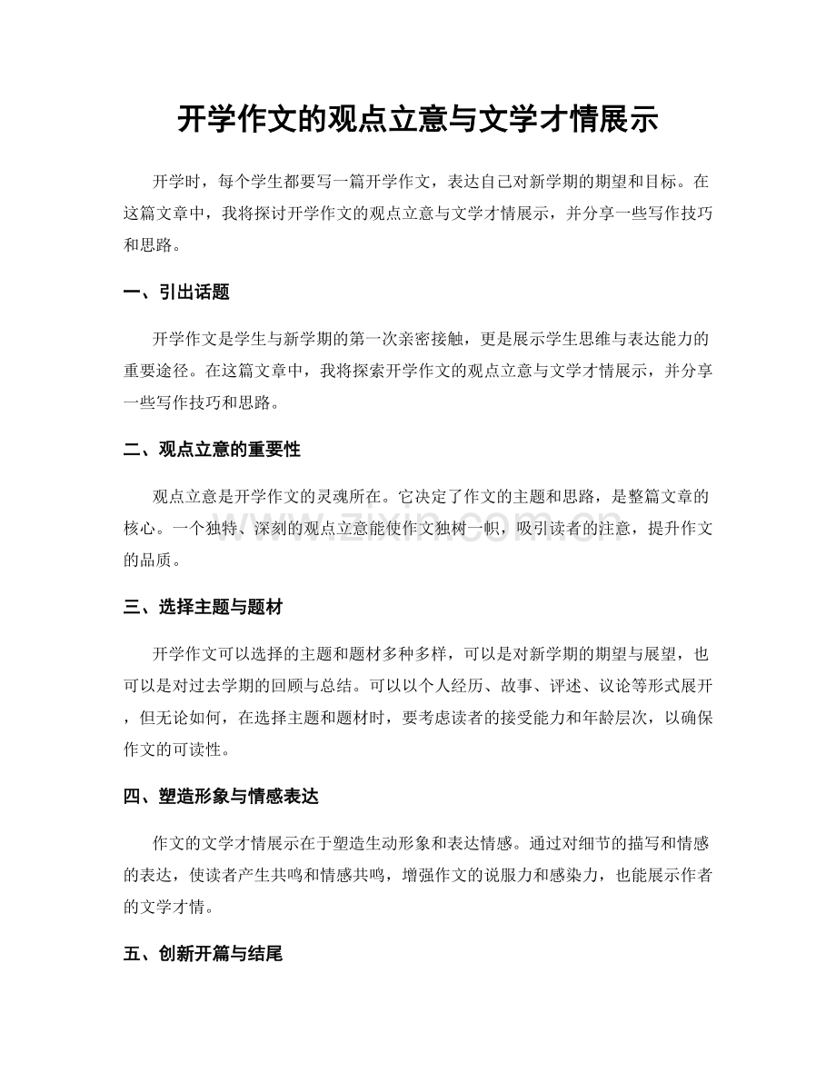 开学作文的观点立意与文学才情展示.docx_第1页