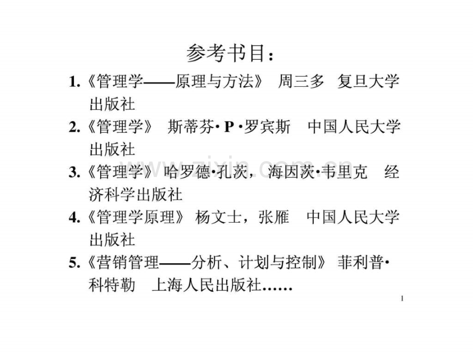 周三多管理学件1讲.pptx_第1页