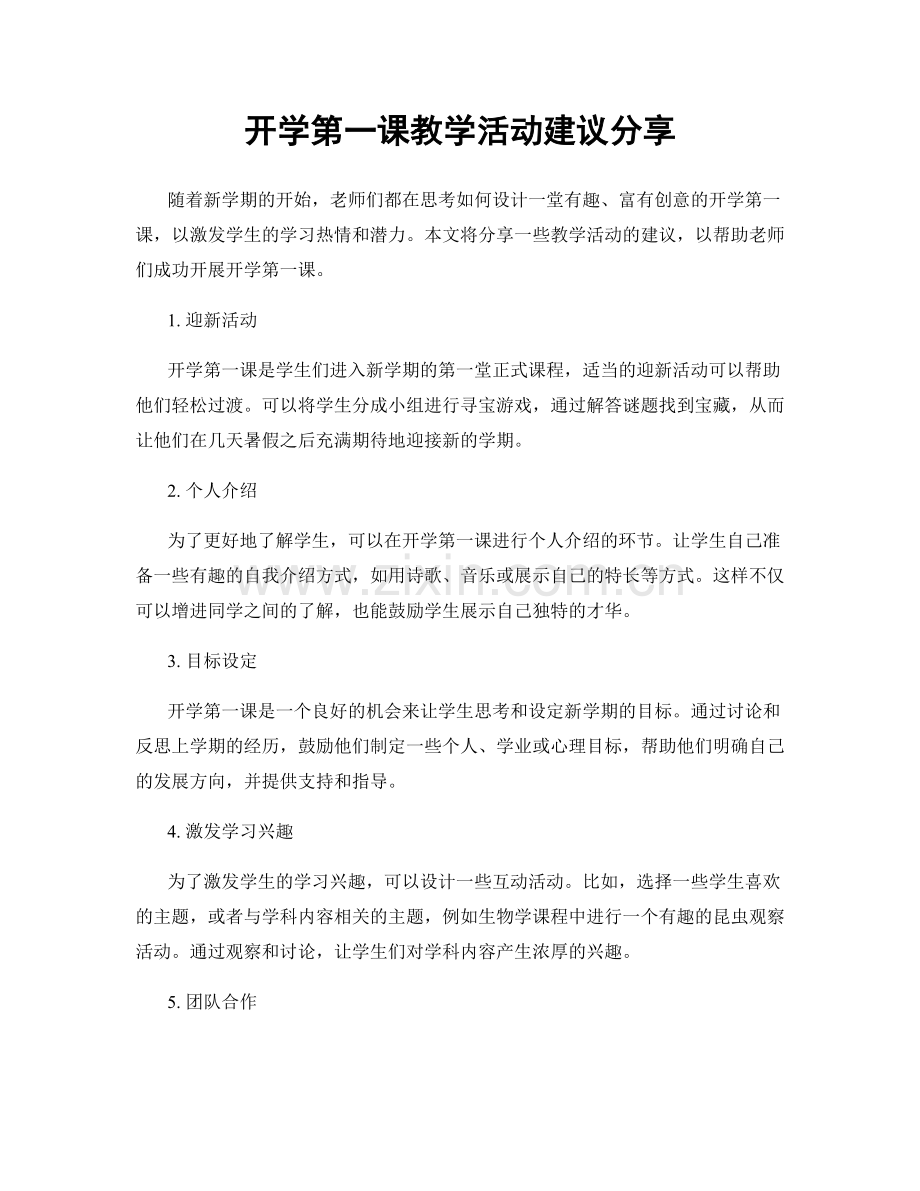 开学第一课教学活动建议分享.docx_第1页