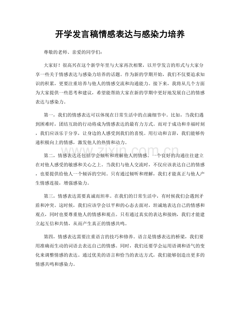 开学发言稿情感表达与感染力培养.docx_第1页