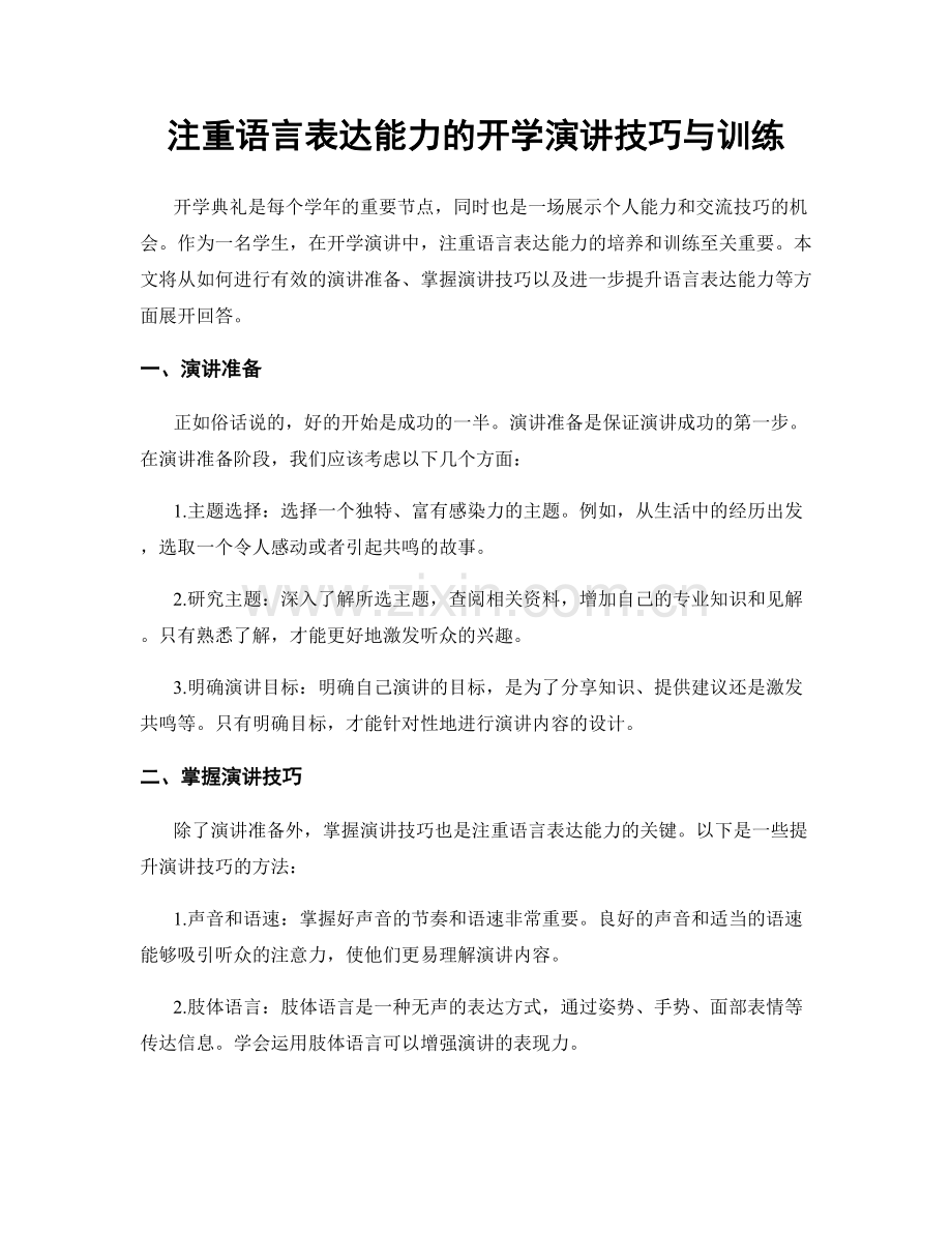 注重语言表达能力的开学演讲技巧与训练.docx_第1页