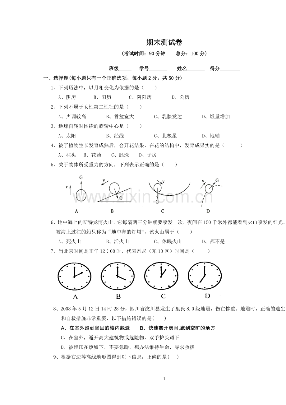 七年级下册科学期末复习试卷.doc_第1页