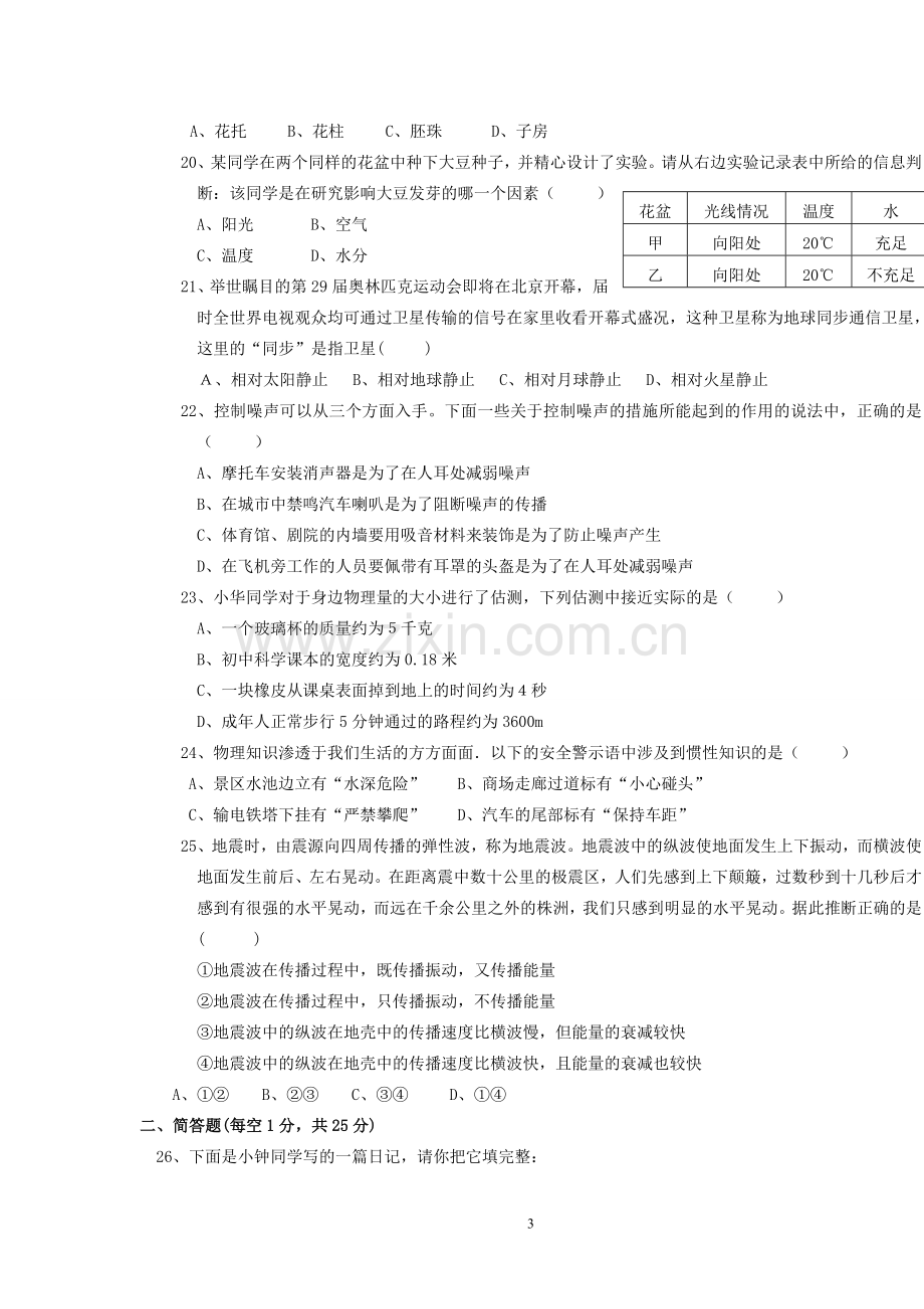 七年级下册科学期末复习试卷.doc_第3页