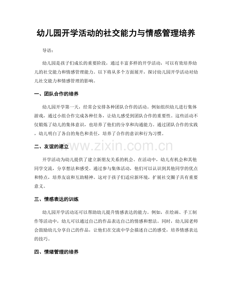 幼儿园开学活动的社交能力与情感管理培养.docx_第1页