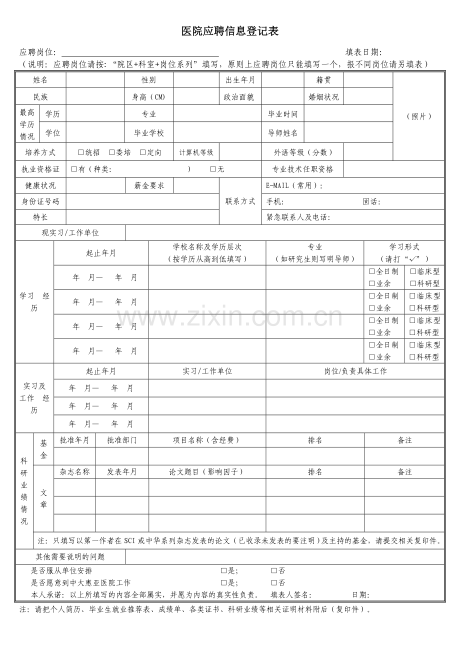 医院应聘登记表.doc_第1页