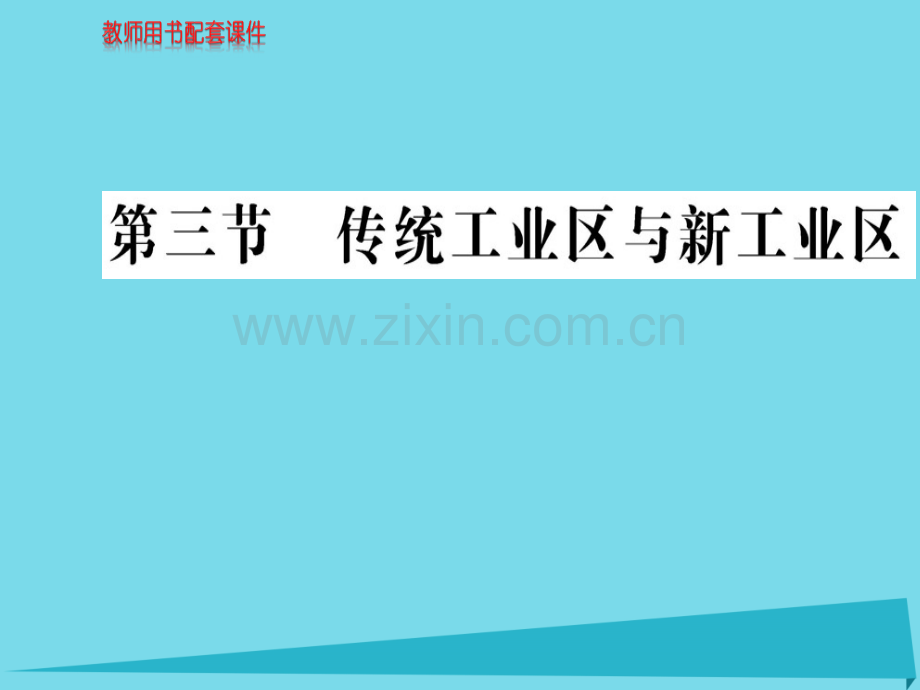 高中地理传统工业区与新工业区新人教版必修2.pptx_第1页