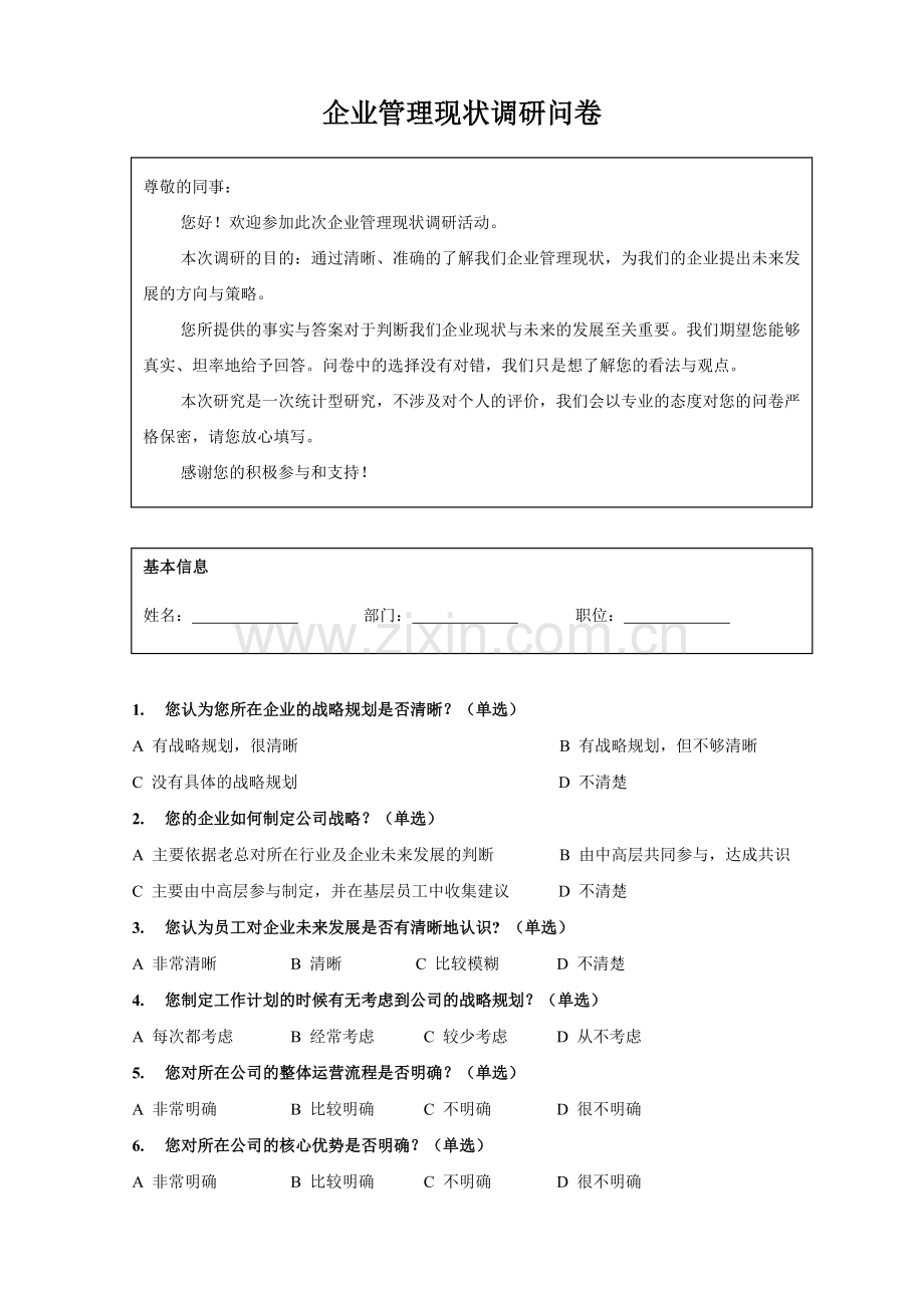 企业管理现状调研问卷V20.doc_第1页