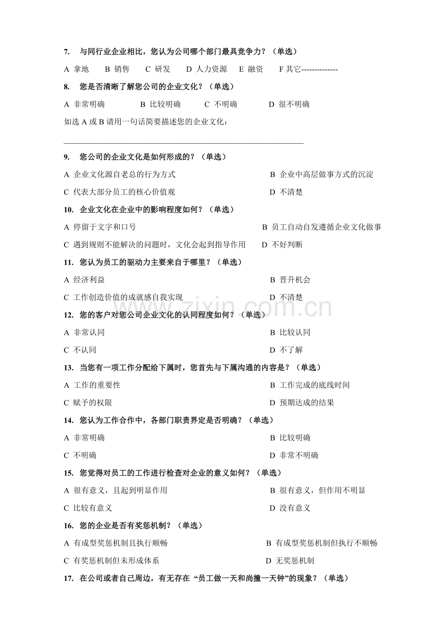 企业管理现状调研问卷V20.doc_第2页