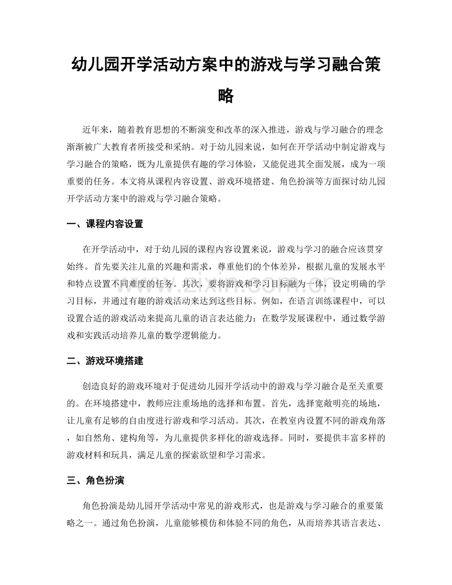 幼儿园开学活动方案中的游戏与学习融合策略.docx_第1页