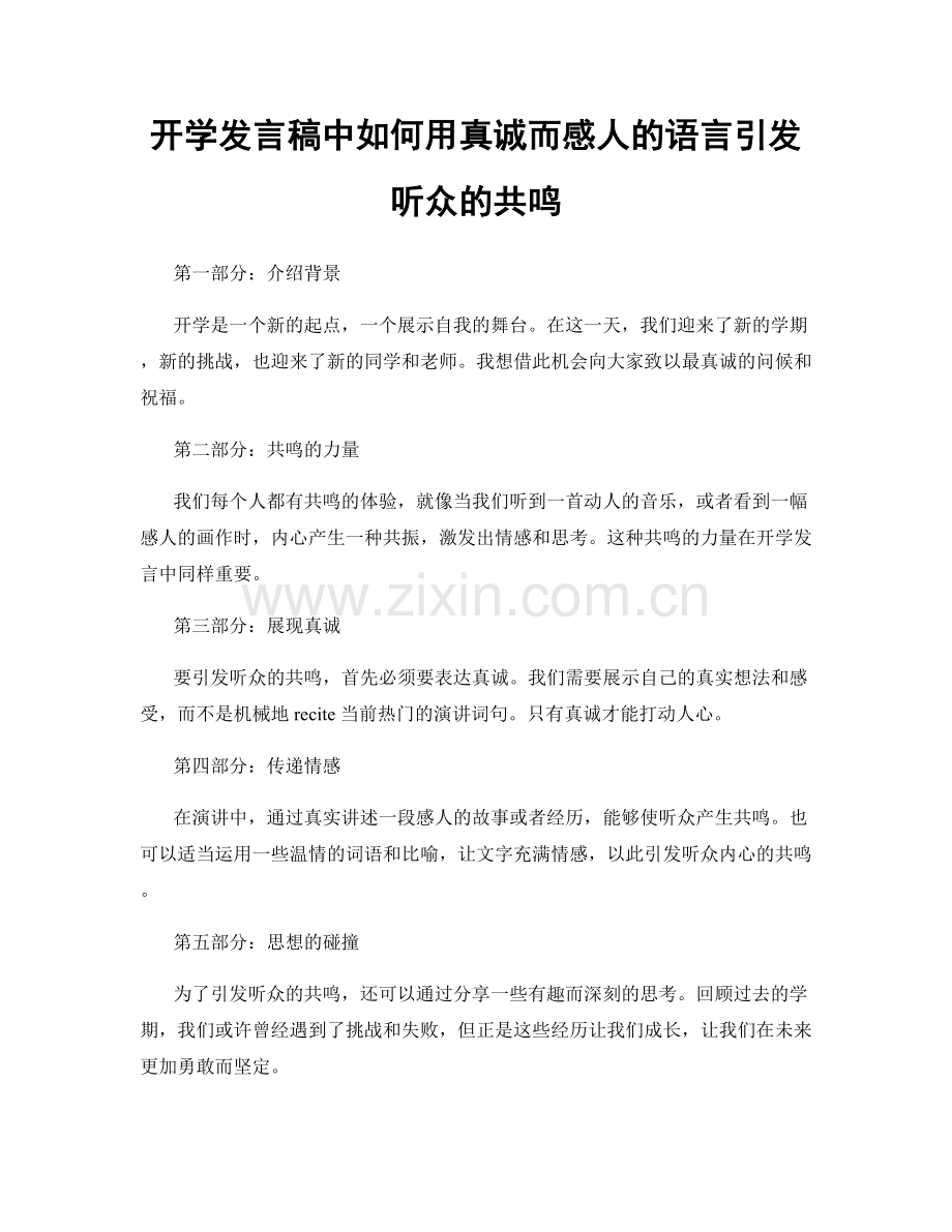 开学发言稿中如何用真诚而感人的语言引发听众的共鸣.docx_第1页