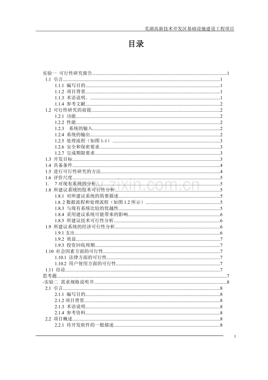 芜湖高新技术开发区基础设施建设工程项目可行性研究报告书(道路工程项目可研).doc_第1页