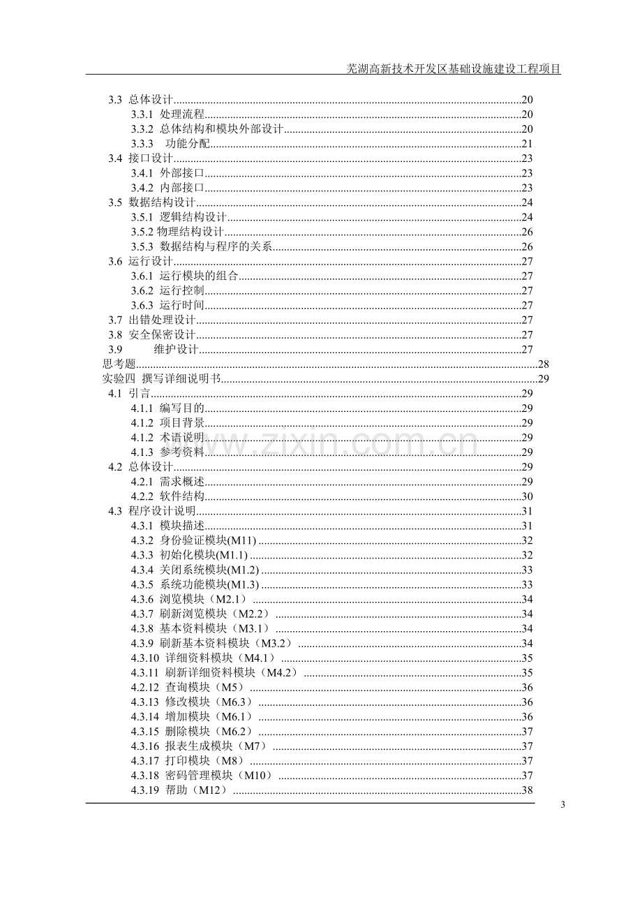 芜湖高新技术开发区基础设施建设工程项目可行性研究报告书(道路工程项目可研).doc_第3页