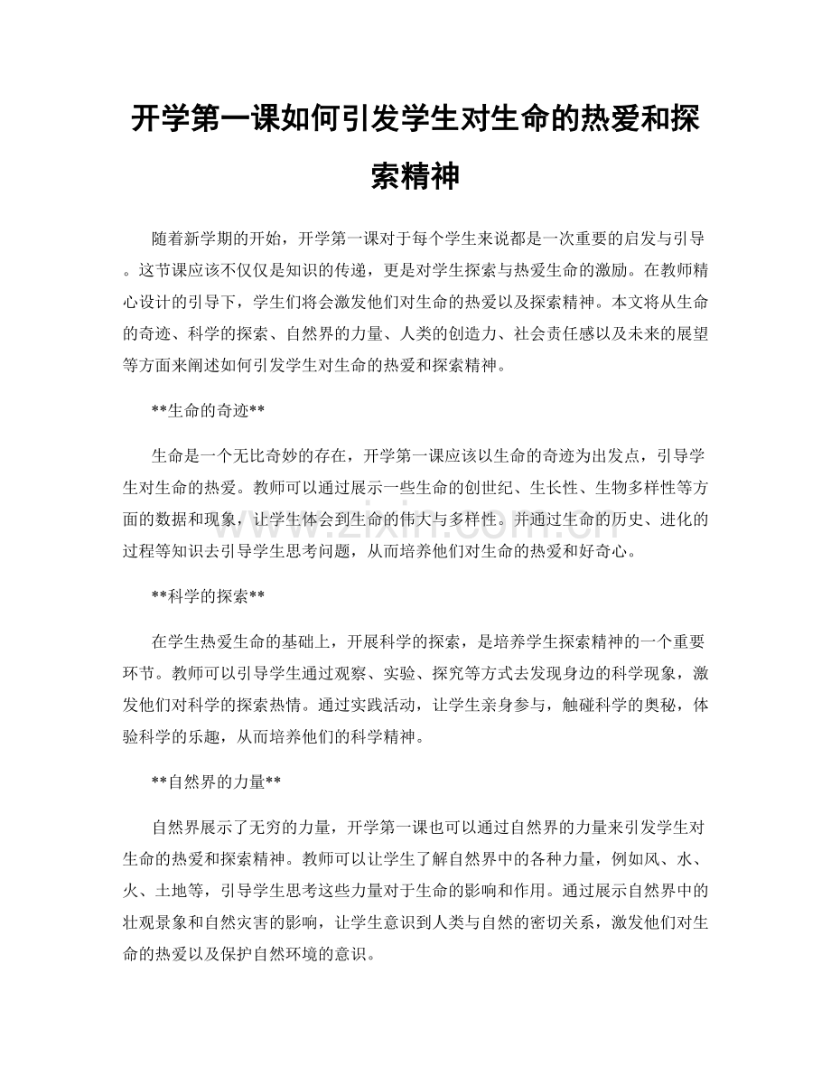 开学第一课如何引发学生对生命的热爱和探索精神.docx_第1页