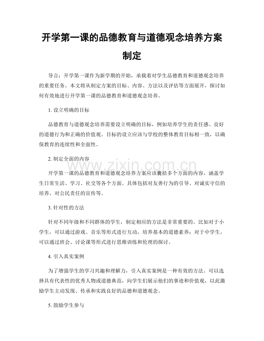 开学第一课的品德教育与道德观念培养方案制定.docx_第1页