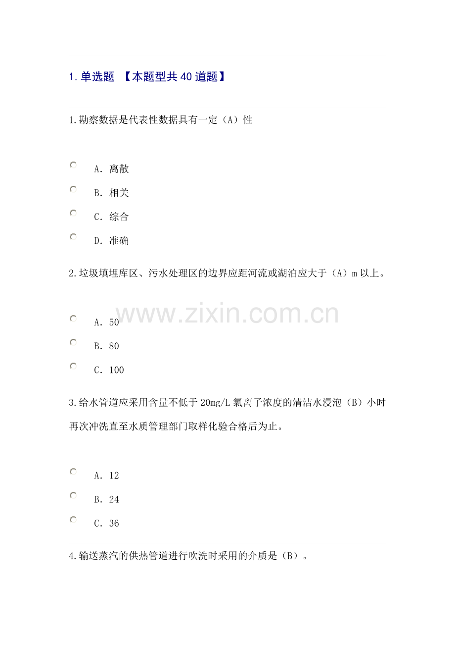 2016注册监理工程师继续教育市政公用工程专业24学时考试题及答案80分解析.doc_第1页