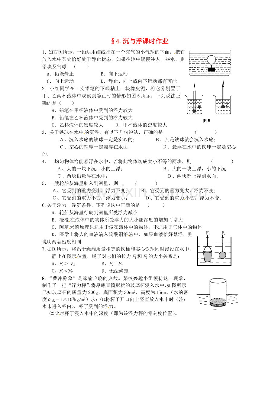 八年级物理下册-104-沉与浮课时训练无答案新版教科版.doc_第1页