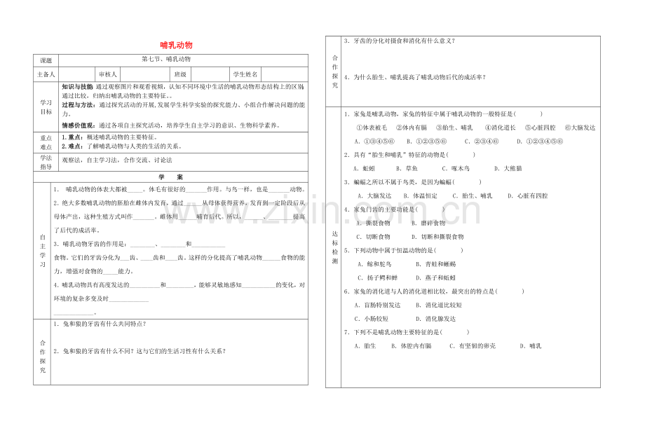 八年级生物上册----哺乳动物学案无答案新版新人教版1.doc_第1页