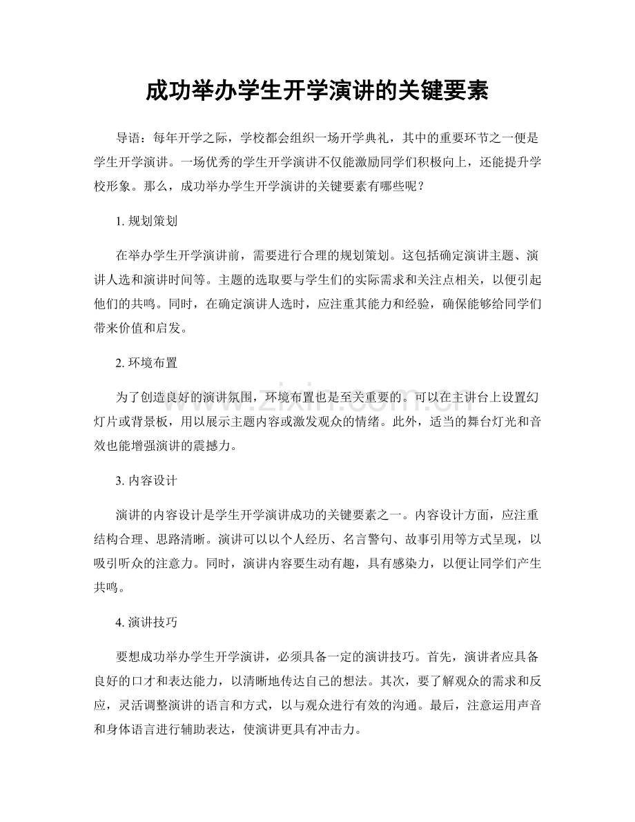 成功举办学生开学演讲的关键要素.docx_第1页