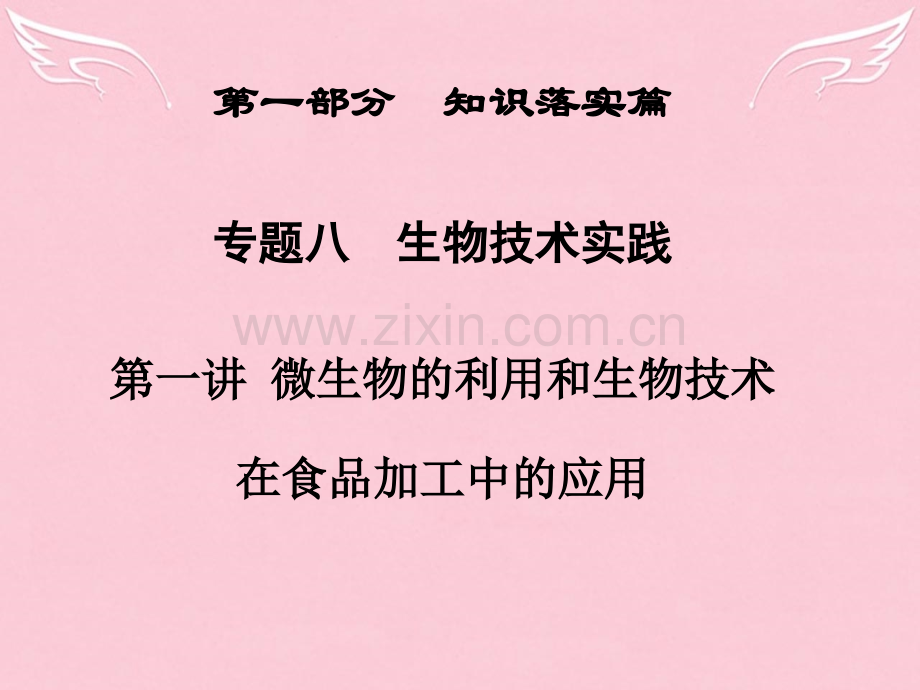 高三生物二轮复习专题八生物技术实践微生物利用和生物技术在食品加工中应用.pptx_第1页