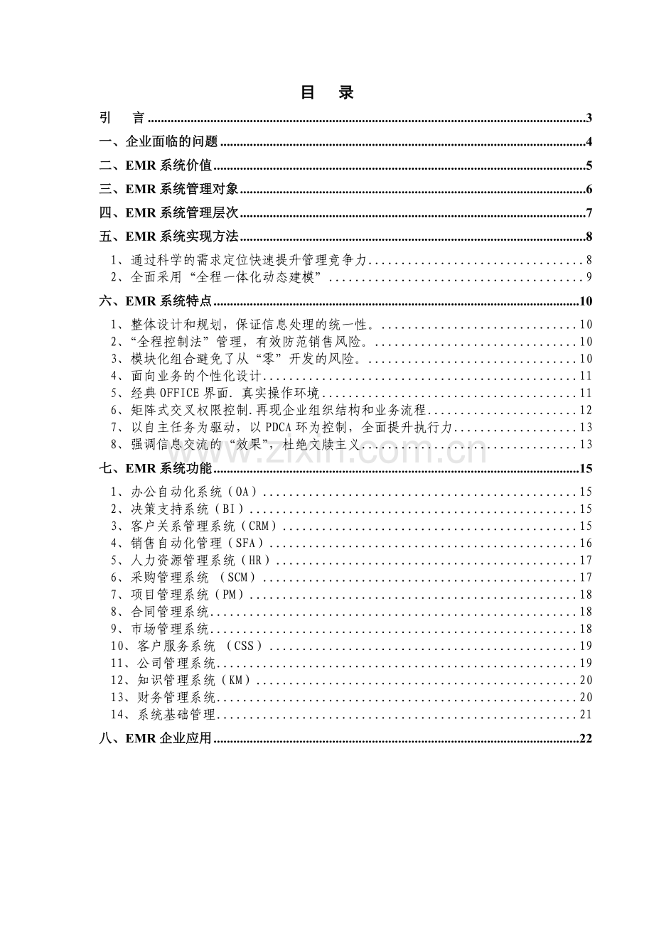 EMR企业营销资源管理系统.doc_第2页