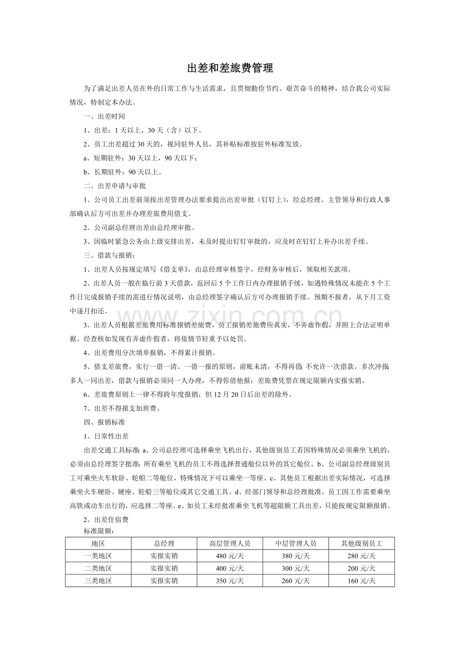 临汾市区块链共享汽车公司出差和差旅费管理.doc_第1页