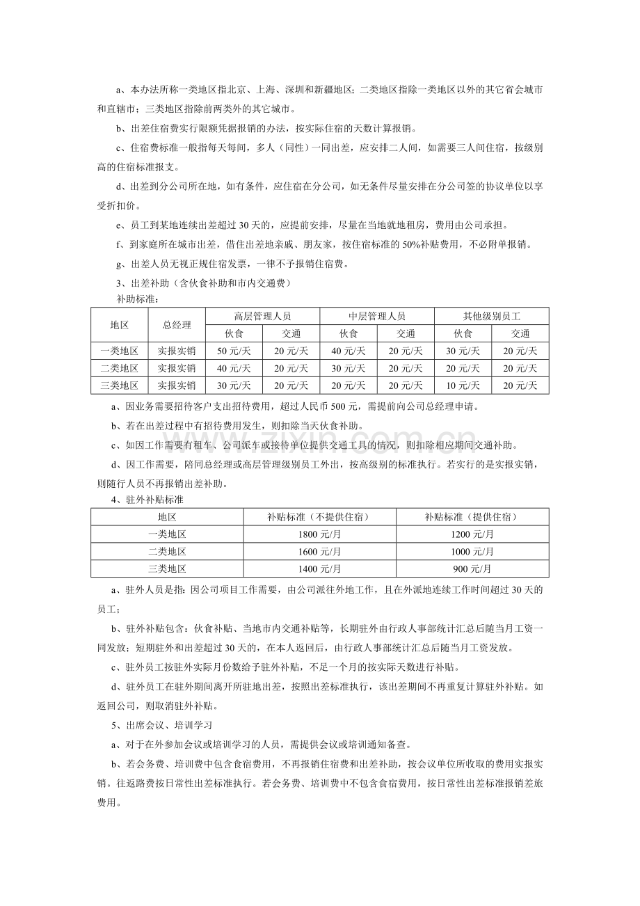 临汾市区块链共享汽车公司出差和差旅费管理.doc_第2页