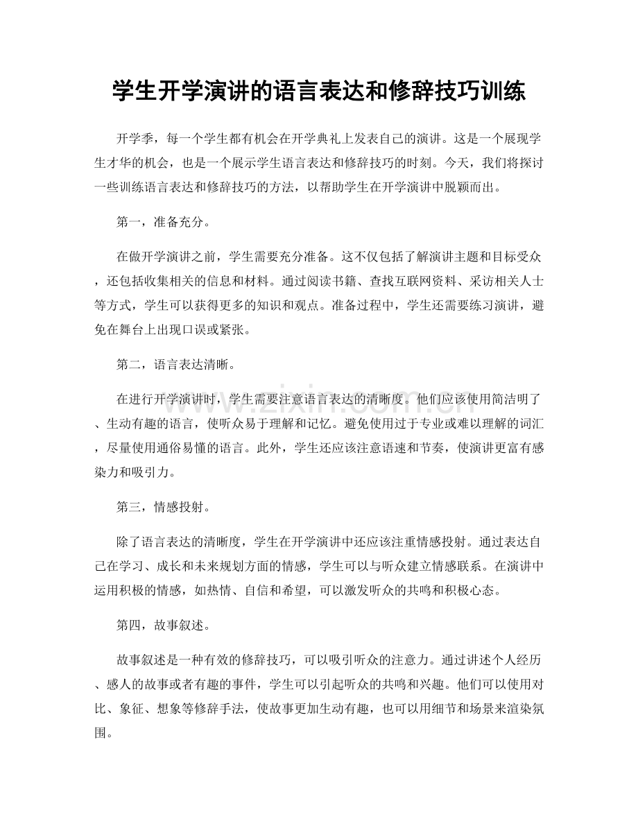 学生开学演讲的语言表达和修辞技巧训练.docx_第1页