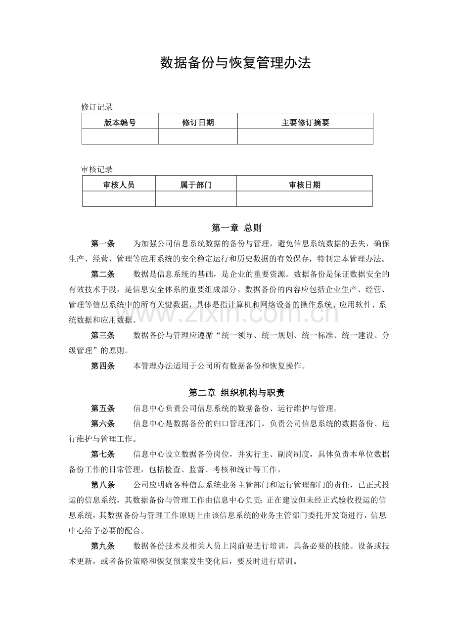 512信息系统数据备份与管理办法.doc_第1页