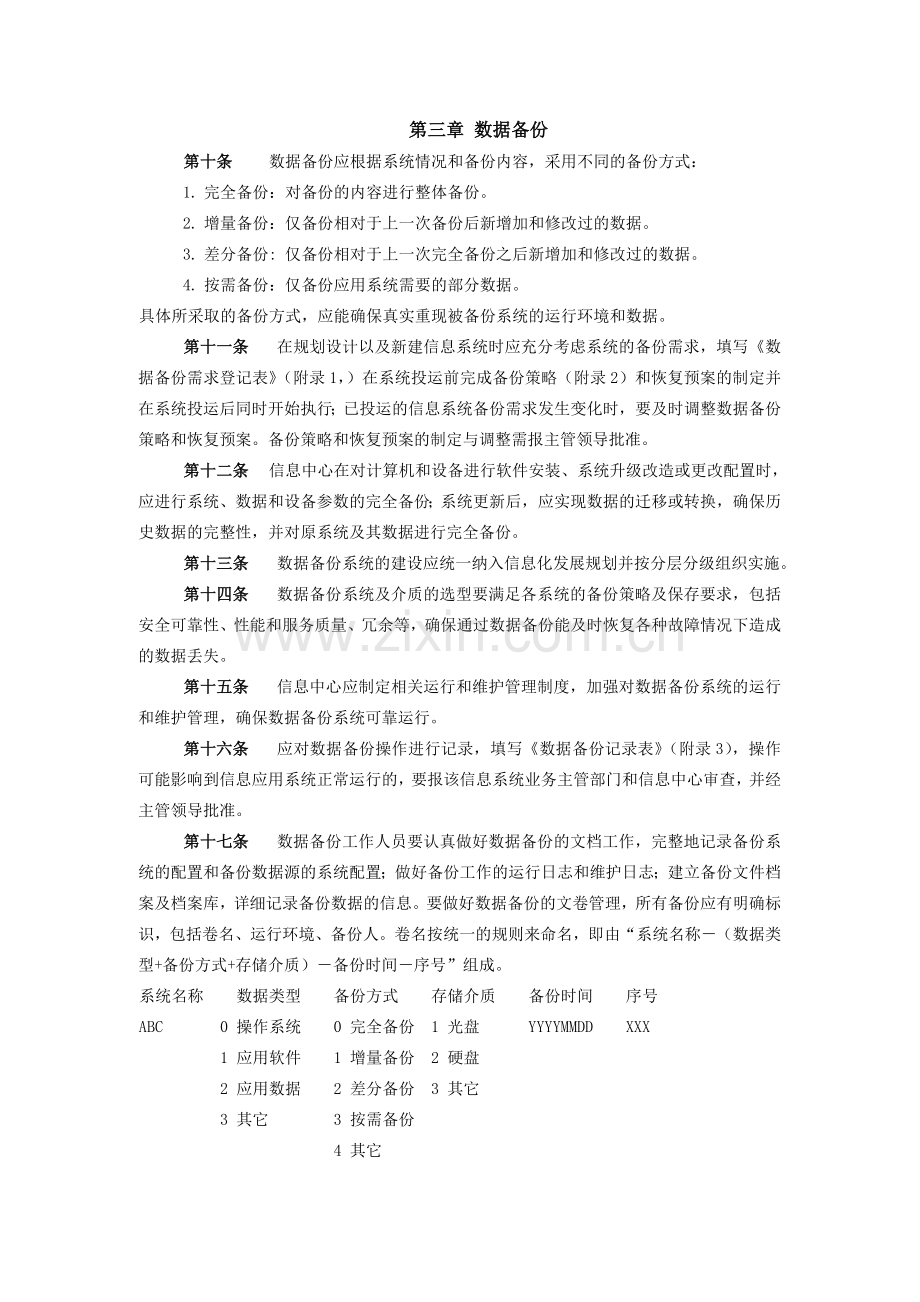 512信息系统数据备份与管理办法.doc_第2页