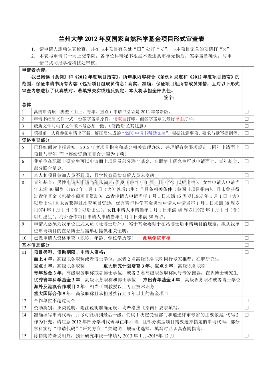 兰州大学度国家自然科学基金项目形式审查表.doc_第1页