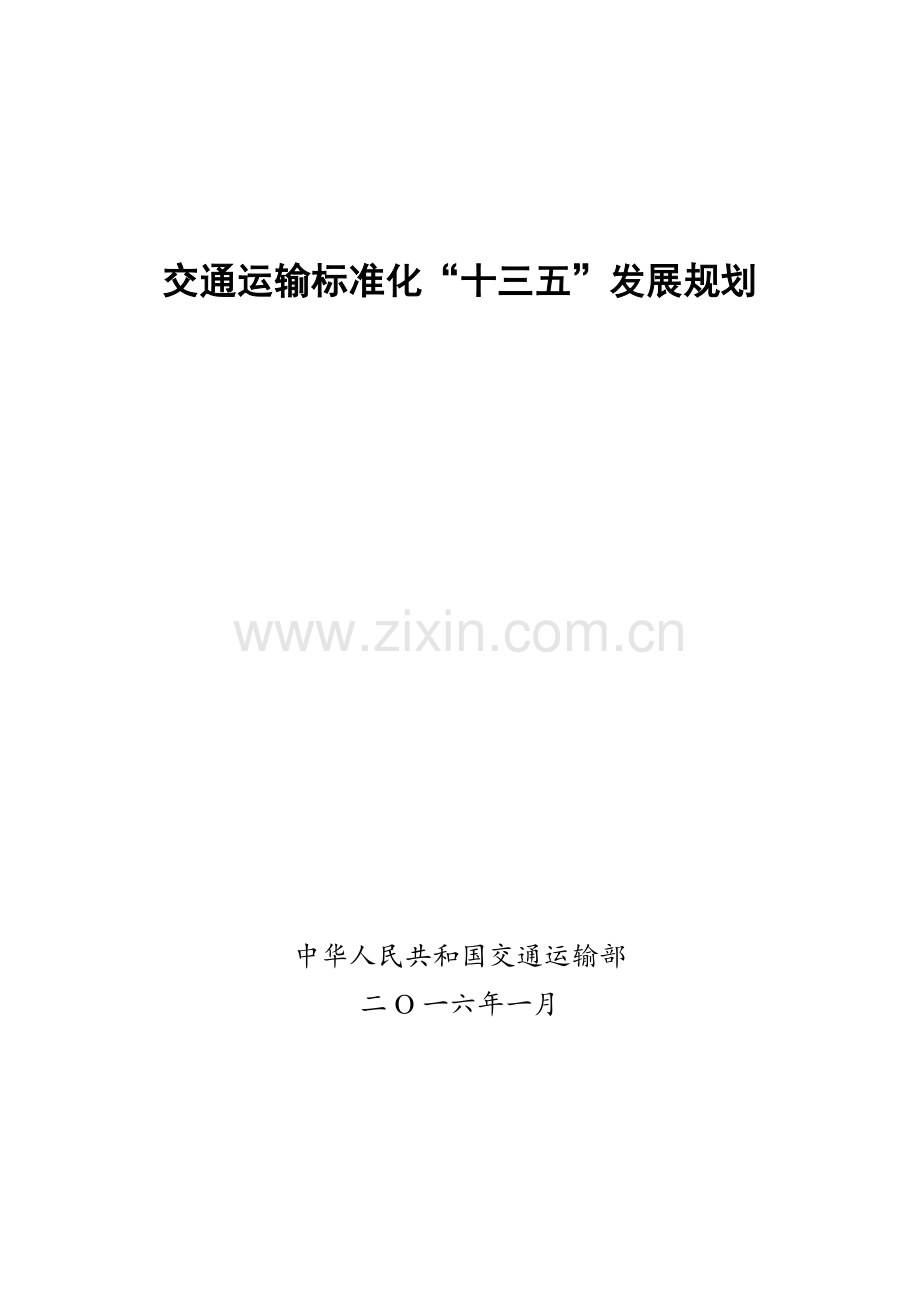 交通运输标准化十三五发展规划.doc_第1页