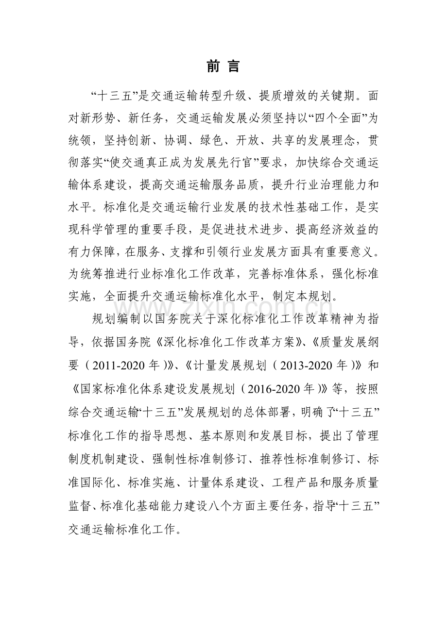 交通运输标准化十三五发展规划.doc_第2页