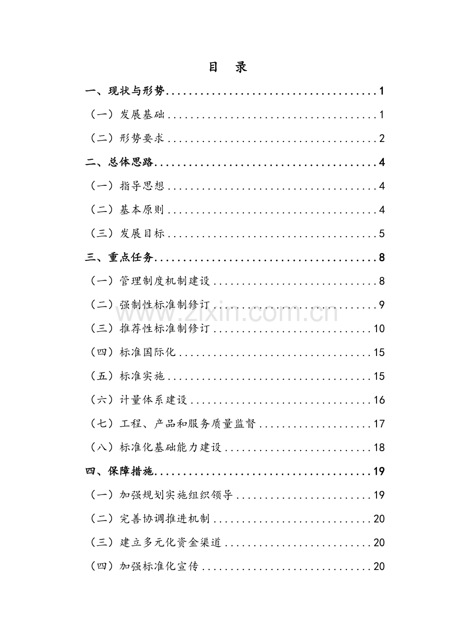 交通运输标准化十三五发展规划.doc_第3页