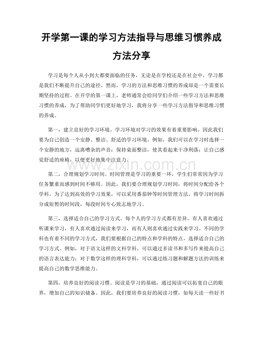 开学第一课的学习方法指导与思维习惯养成方法分享.docx_第1页