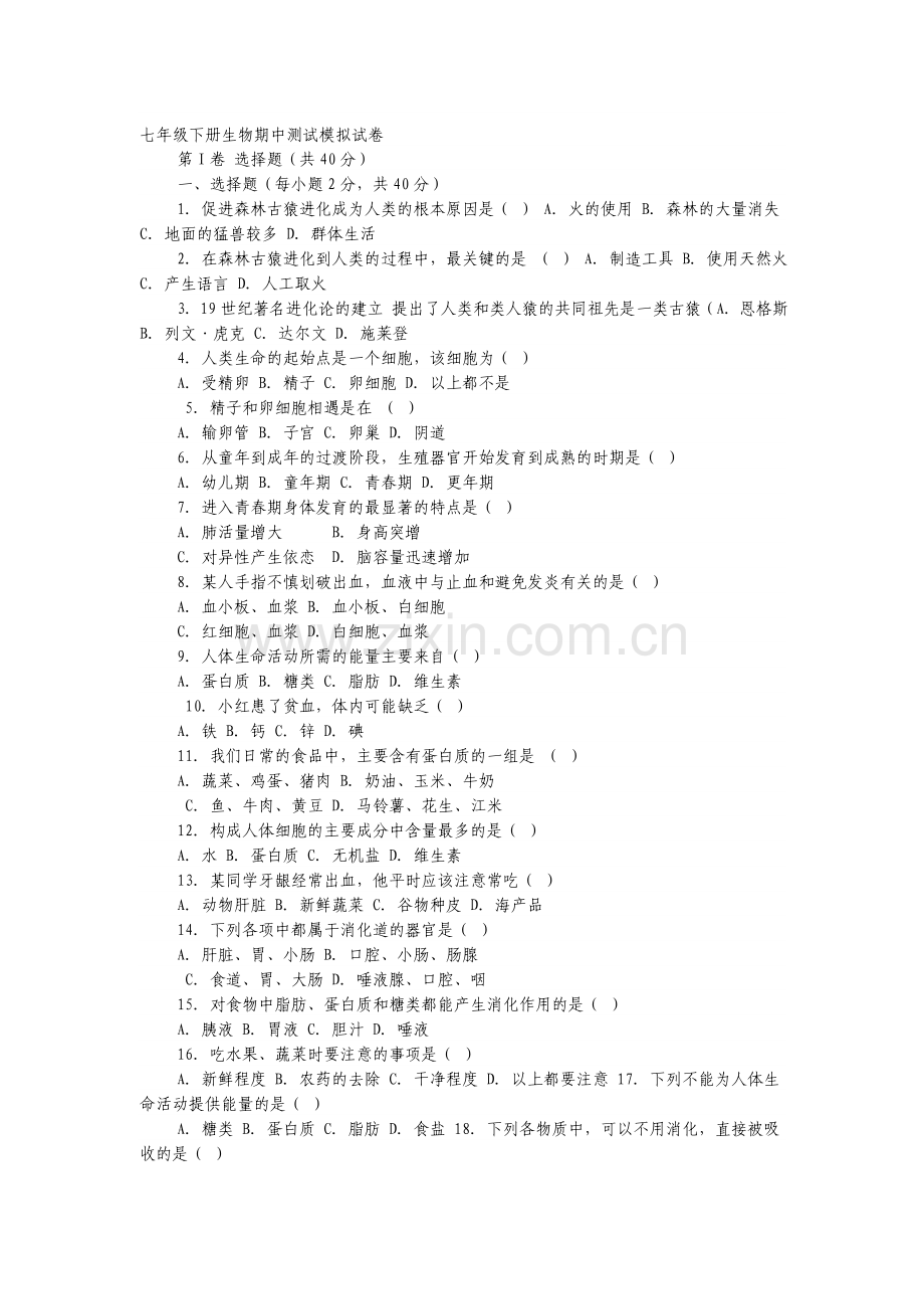 七年级下册生物期中测试试卷.doc_第1页