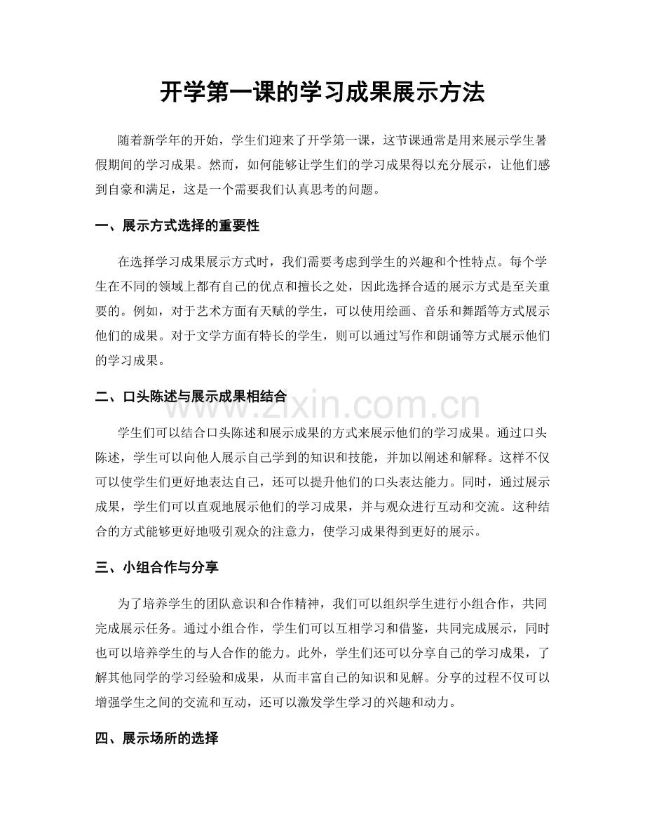 开学第一课的学习成果展示方法.docx_第1页