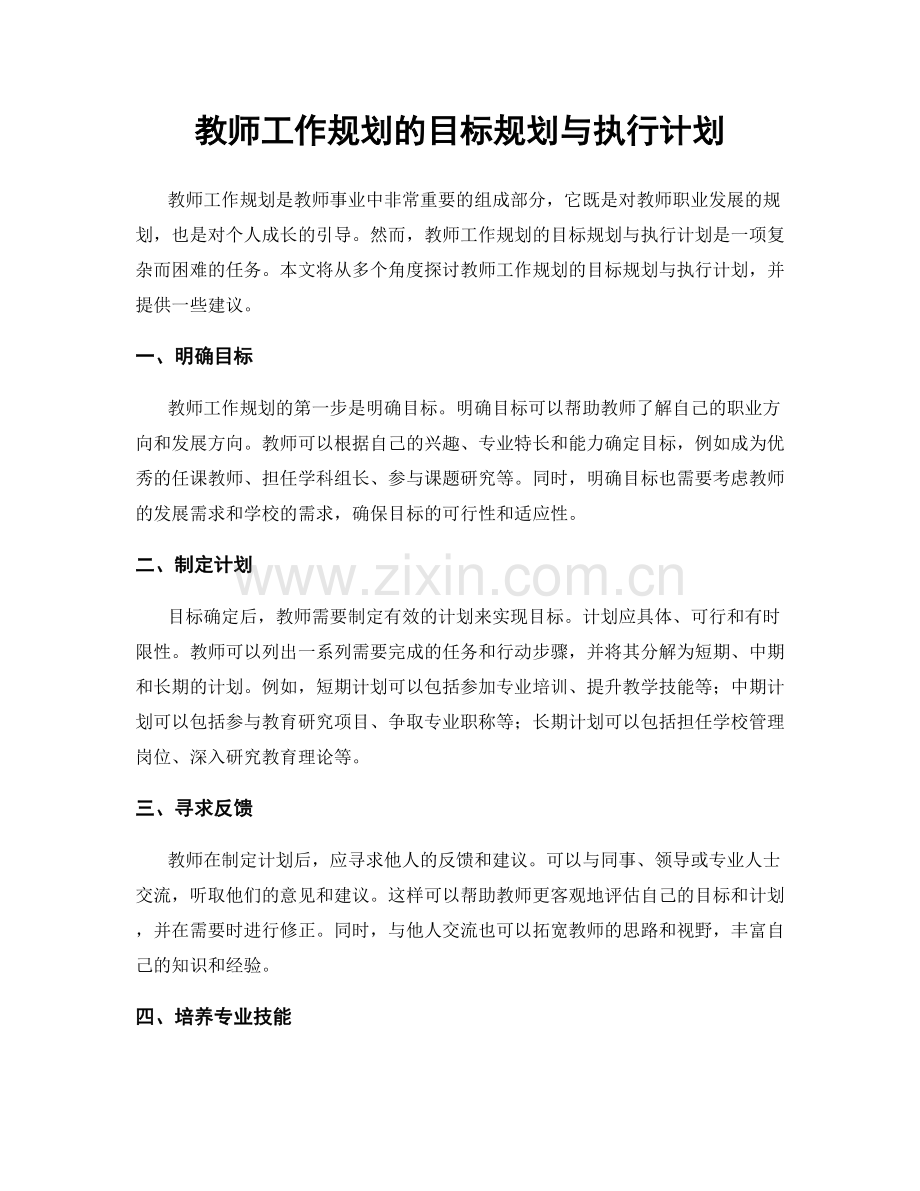 教师工作规划的目标规划与执行计划.docx_第1页