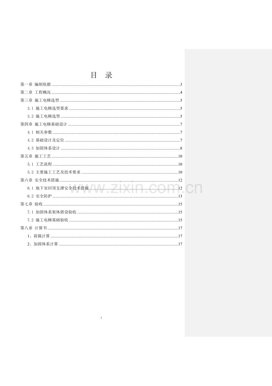 10施工电梯基础施工方案地下室顶板.doc_第1页