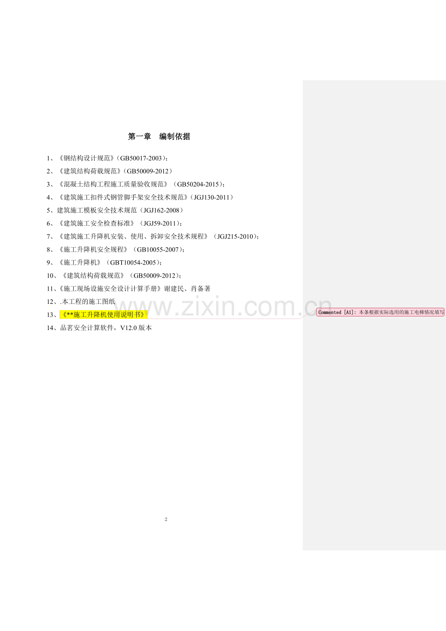 10施工电梯基础施工方案地下室顶板.doc_第2页