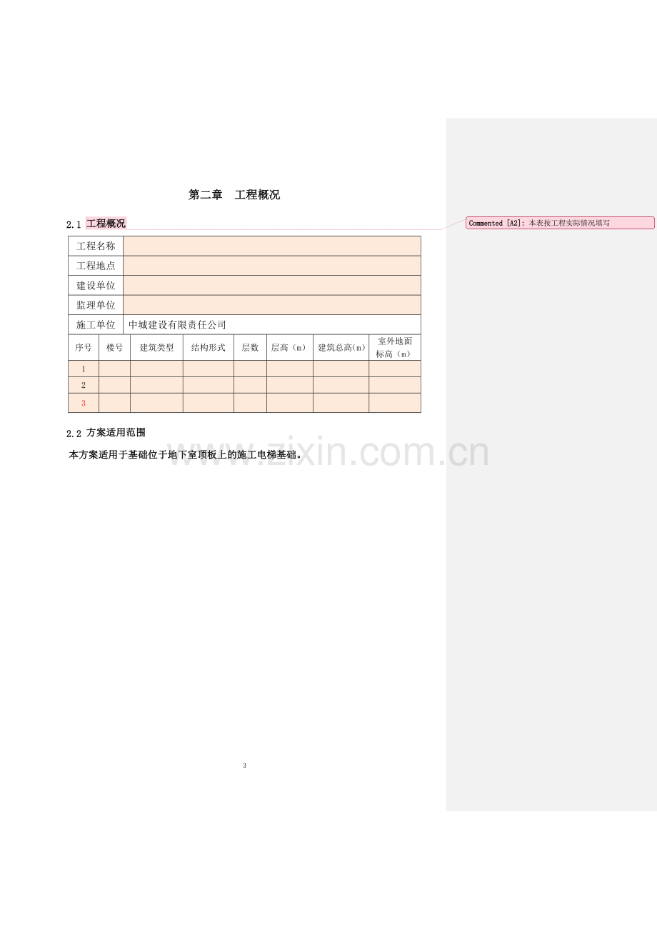 10施工电梯基础施工方案地下室顶板.doc_第3页